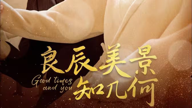 良辰美景知几何 第07集