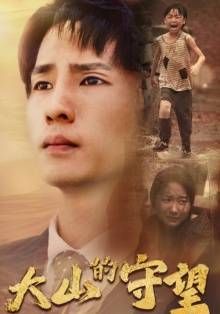 大山的守望 第02集