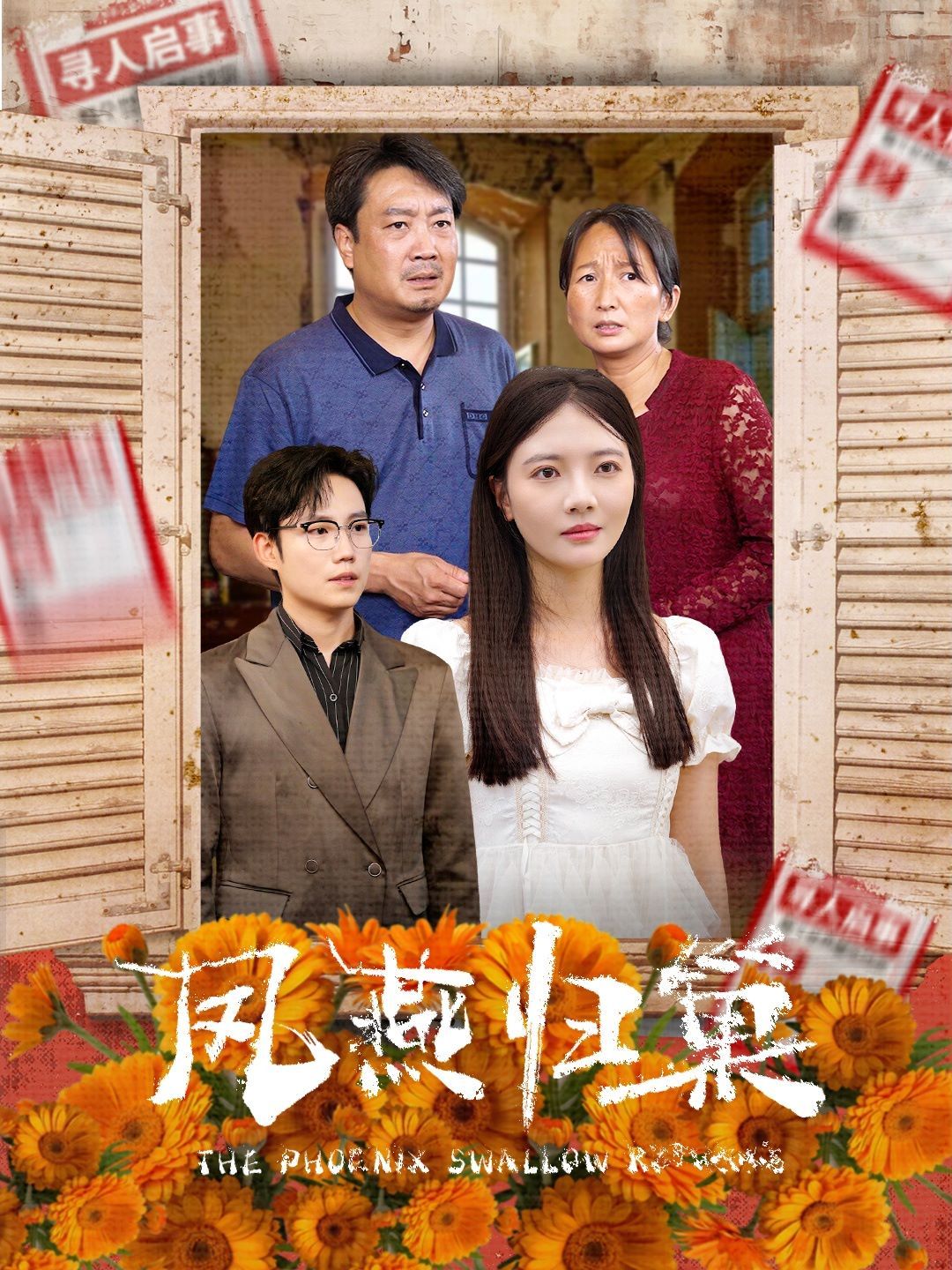 凤燕归巢 第21-40集