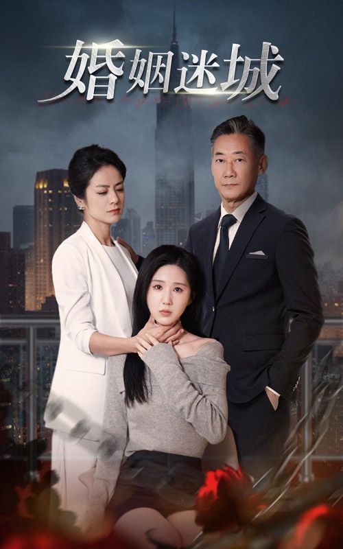 新：婚姻迷城 第21-40集