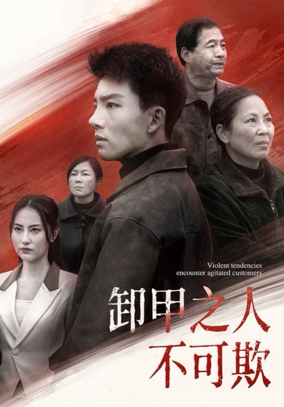 卸甲之人不可欺 第101集