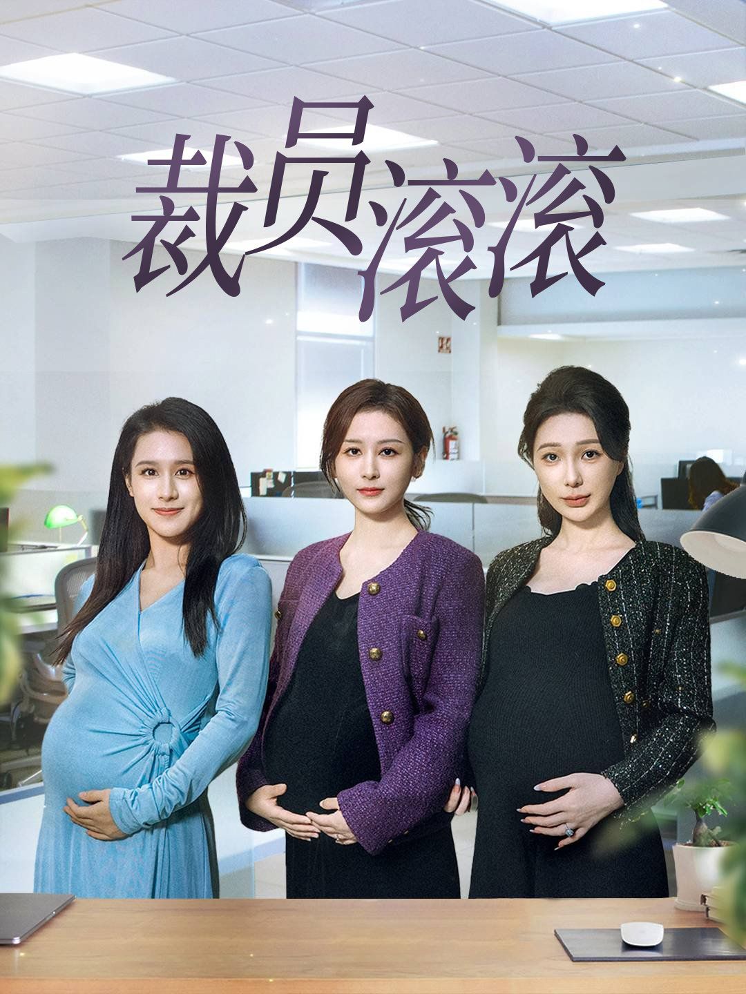 裁员滚滚 第9集