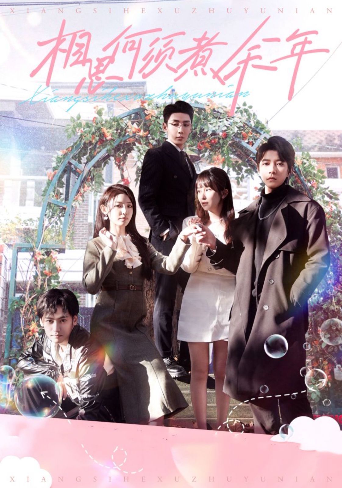 相思何须煮余年 第21-33集完结(大结局)