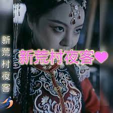 新荒村夜客 第2集