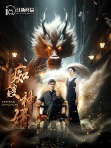 痴傻神婿 第101集