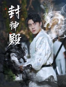 封神殿 第21-40集