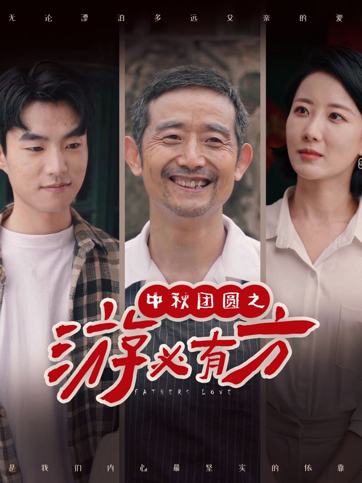 中秋团圆之游必有方 第02集