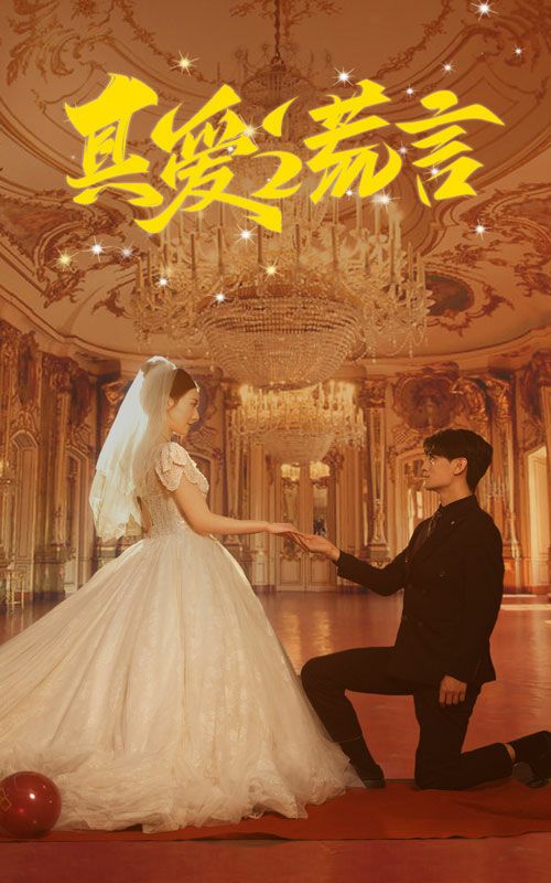 真爱谎言 第02集