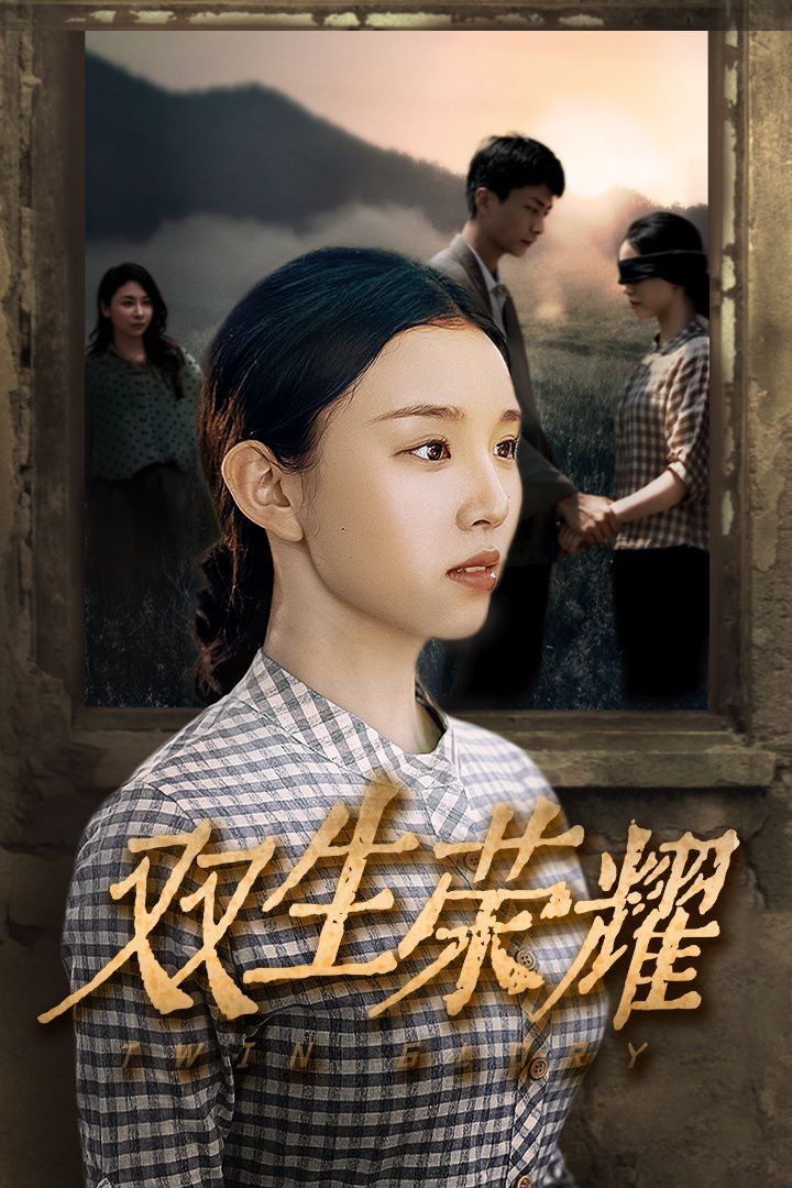 双生荣耀 第03集