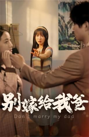 别嫁给我爸 第61-73集完结(大结局)
