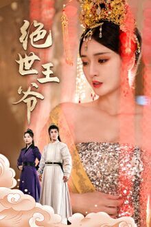 绝世王爷 第21-40集