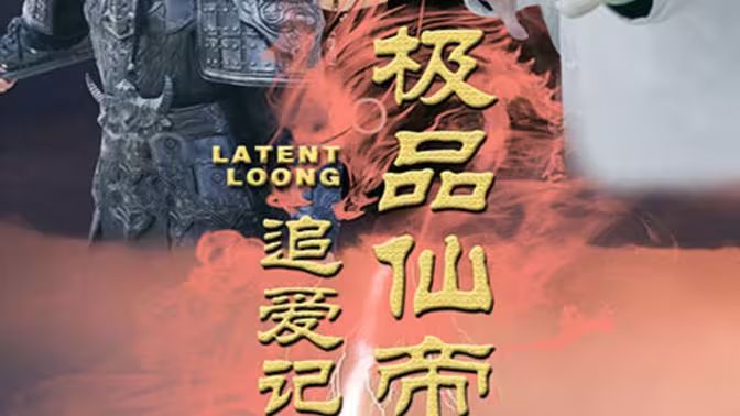 极品仙帝追爱记 第21-40集