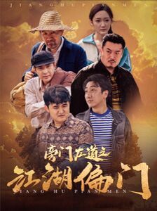 旁门左道之江湖偏门 第03集