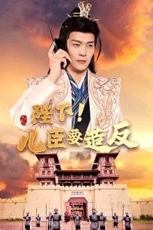陛下！儿臣要造反 第21-40集