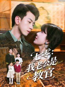 七零我老公是教官 第61-90集