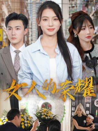 女人的荣耀 第27集