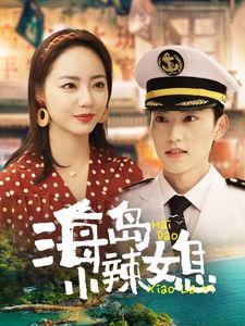 海岛小辣媳 第2集