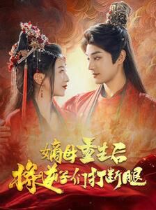 嫡母重生后将逆子们打断腿 第02集