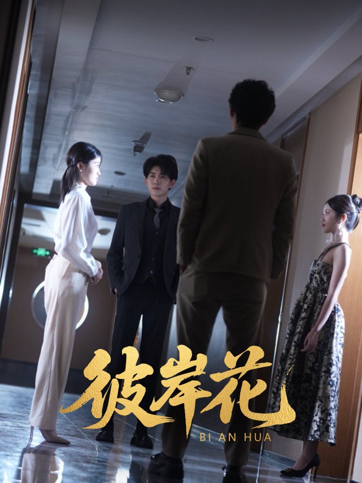 彼岸花 全集完结(大结局)