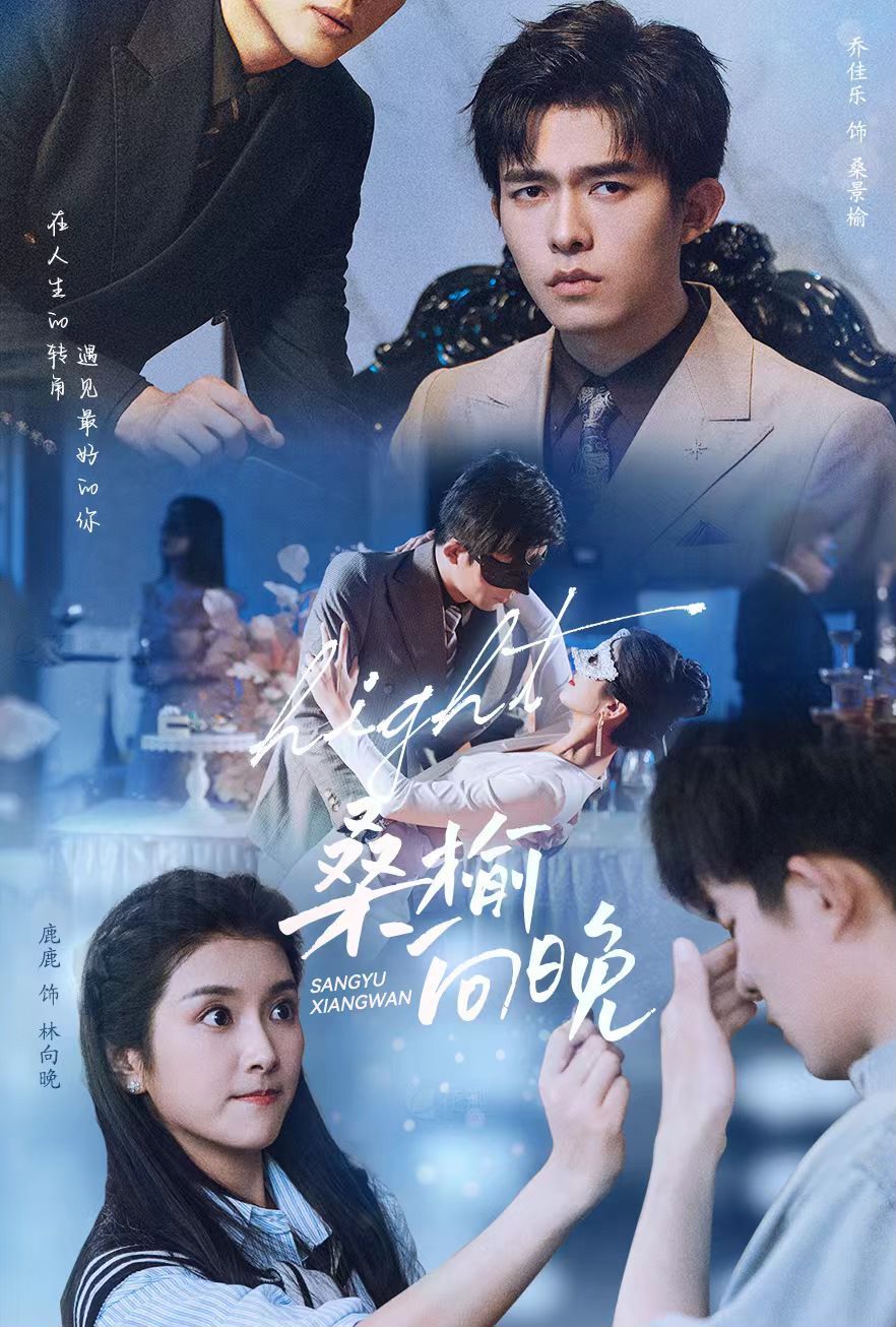 桑榆向晚 第02集