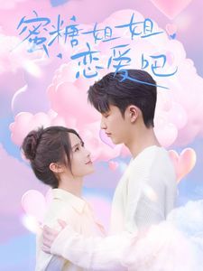 蜜糖姐姐恋爱吧 第43集