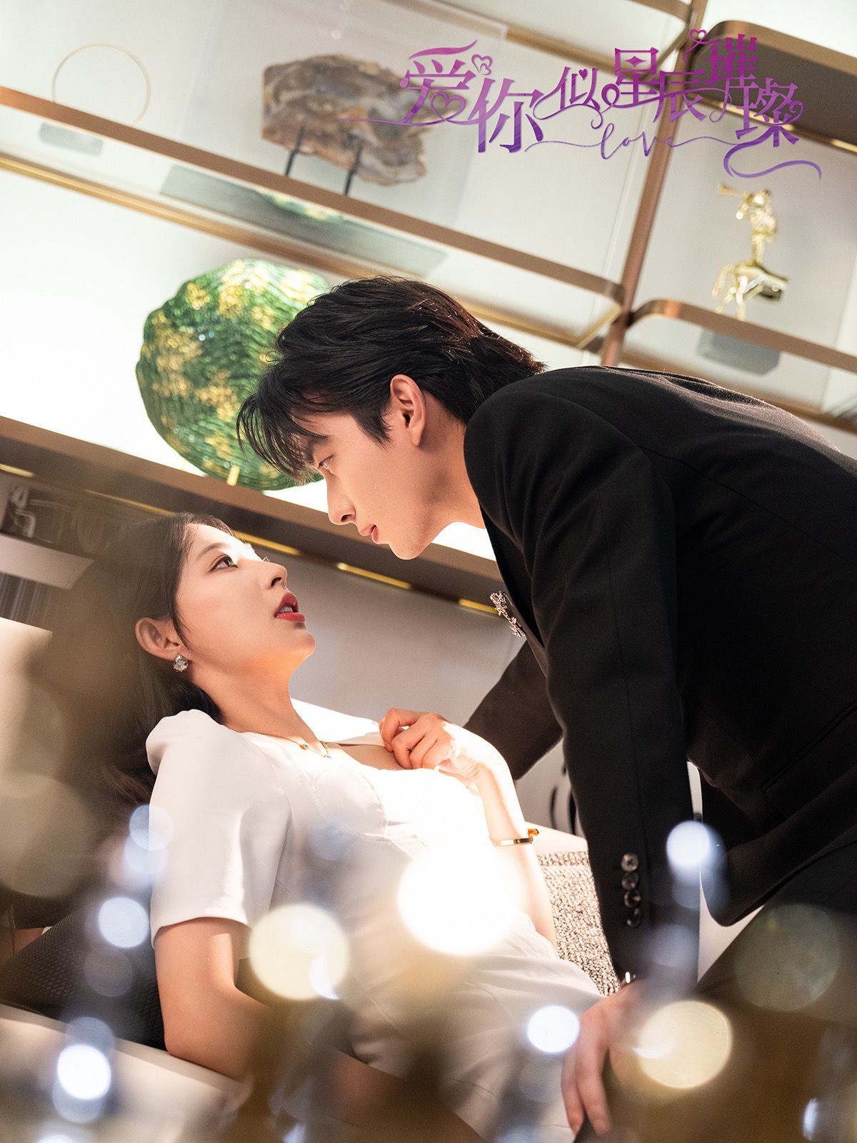 爱你似星辰璀璨 第02集