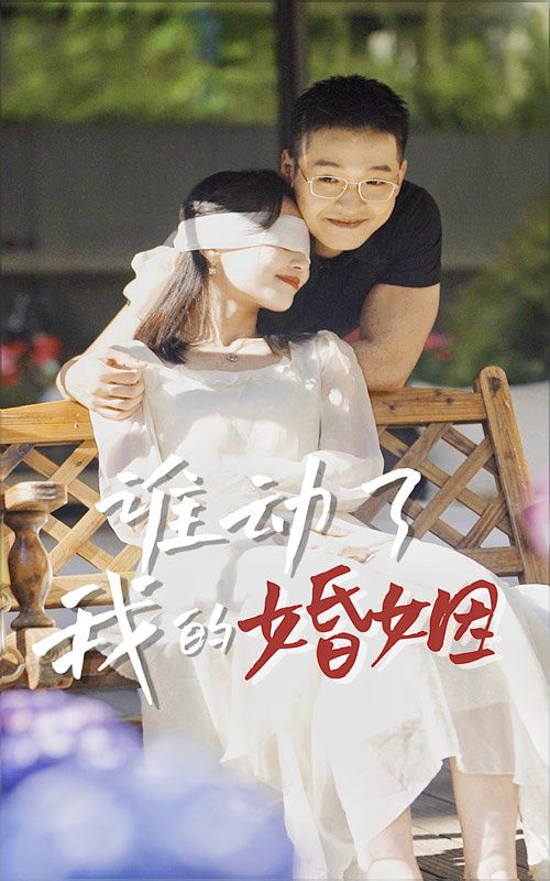 谁动了我的婚姻 第09集
