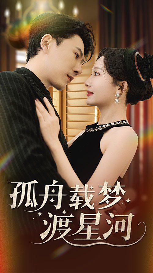 孤舟载梦渡星河 第1-20集