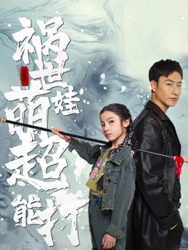 祸世萌娃超能打 第07集