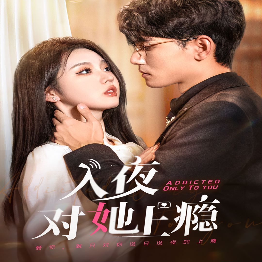 入夜对她上瘾 第03集