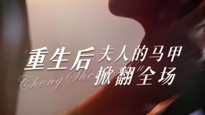 重生后夫人的马甲掀翻全场 第21-40集