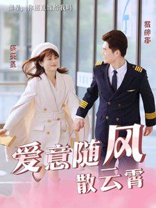 爱意随风散云霄 第3集