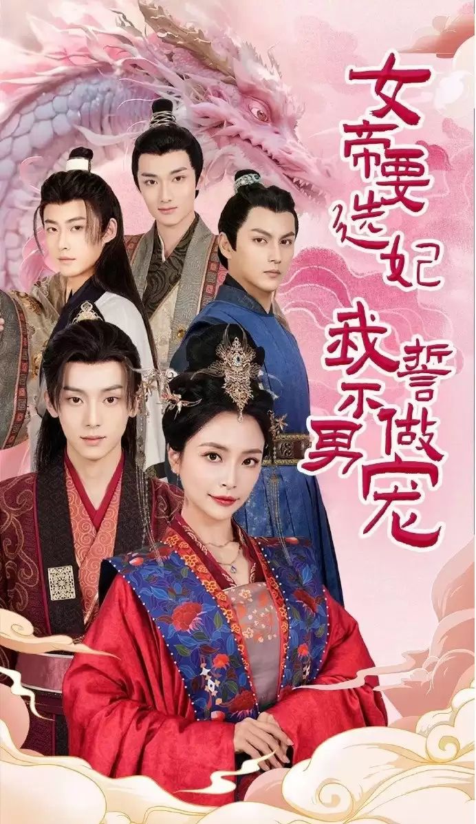 女帝要选妃我誓不做男宠 第21-40集