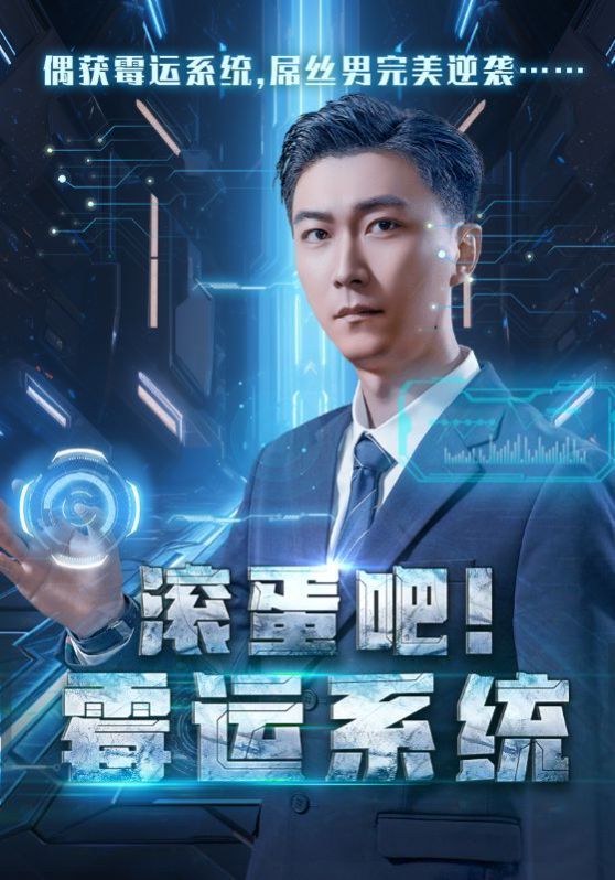 滚蛋吧霉运系统 第02集