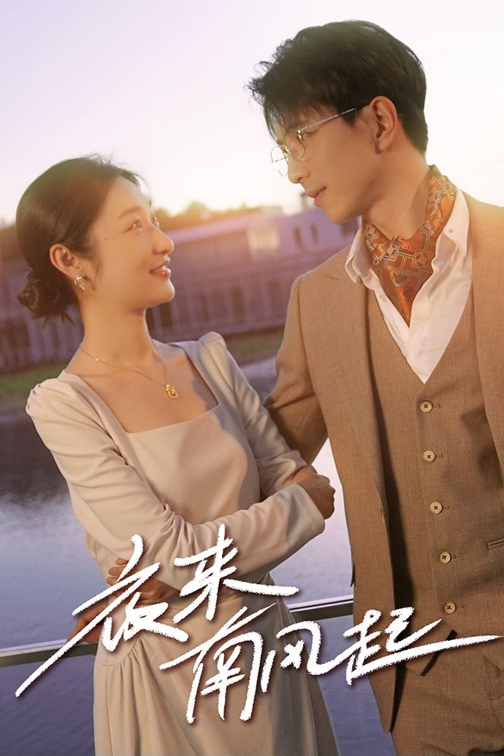 夜来南风起 第02集