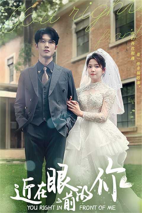 近在眼前的你 第02集