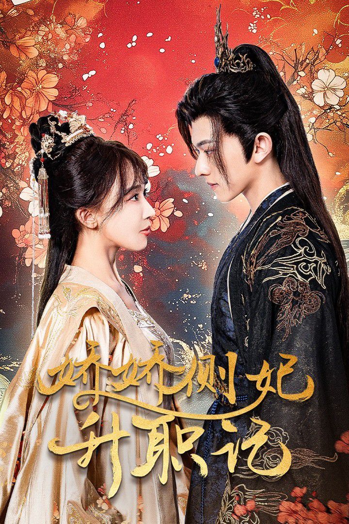 娇娇侧妃升职记 第03集