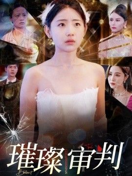璀璨审判 第3集