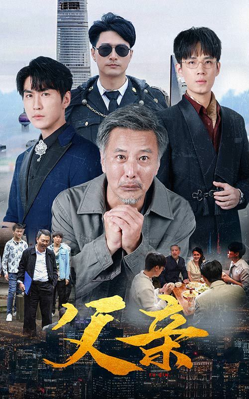 父亲 第61-80集完结(大结局)