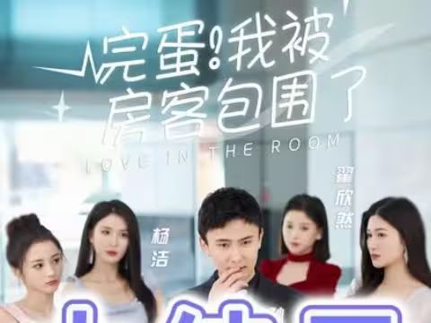 完蛋！我被房客包围了 第01集