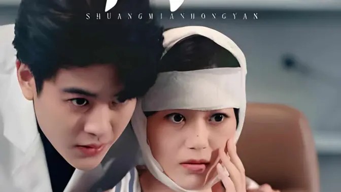 双面红颜 第1-20集