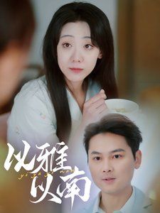 以雅以南 第9集