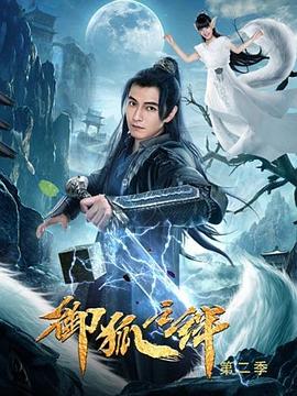 御狐之绊 第二季 第6集