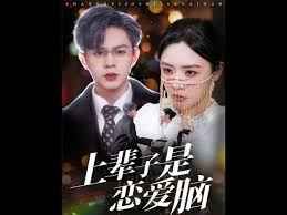 上辈子是恋爱脑 第21-40集