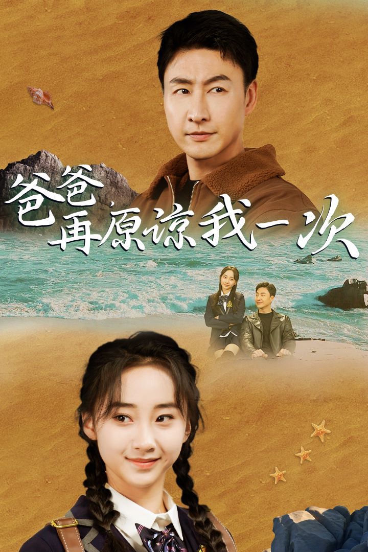 爸爸在原谅我一次 第21-40集