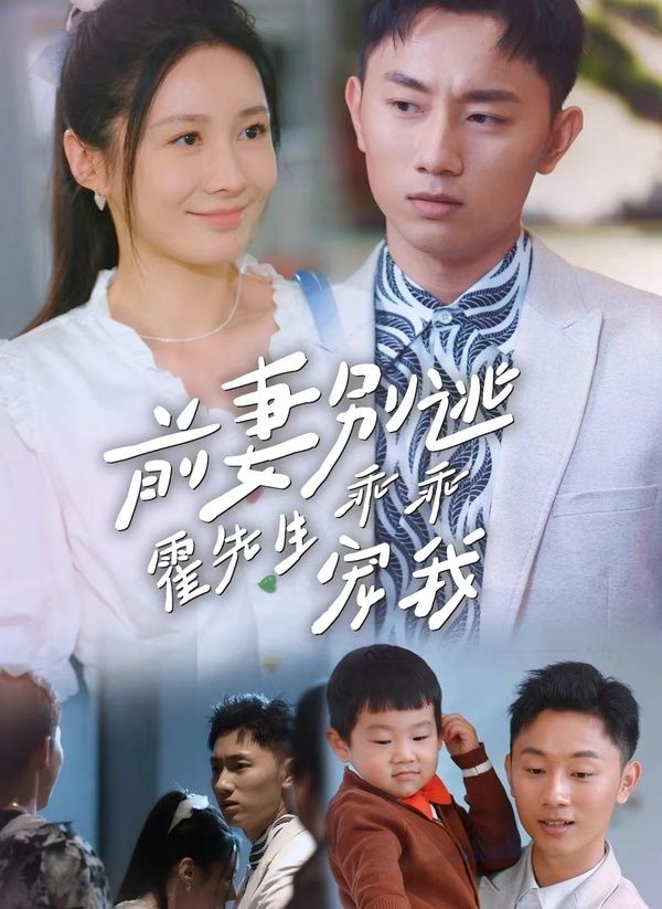 前妻别逃霍先生乖乖宠我 第41-60集