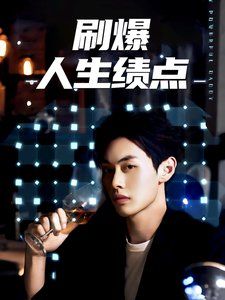 刷爆人生绩点 第03集