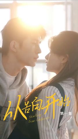 从告白开始 第1-25集完结(大结局)