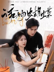 诱吻蝴蝶 第03集