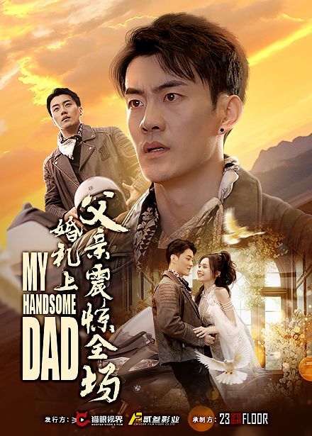 婚礼上父亲震惊全场 第09集